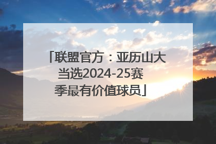 联盟官方：亚历山大当选2024-25赛季最有价值球员