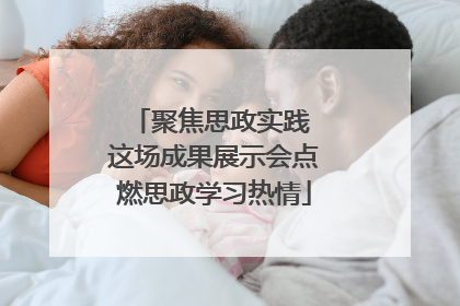 聚焦思政实践 这场成果展示会点燃思政学习热情