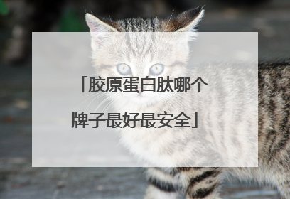 胶原蛋白肽哪个牌子最好最安全