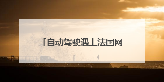自动驾驶遇上法国网球公开赛！文远小巴再次亮相巴黎赛场