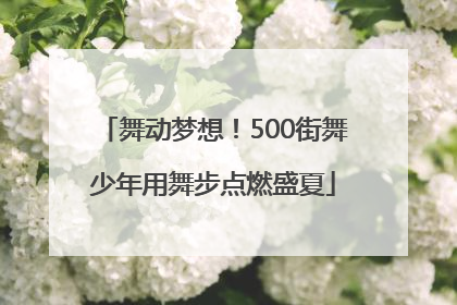 舞动梦想！500街舞少年用舞步点燃盛夏