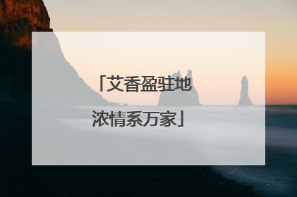 艾香盈驻地 浓情系万家