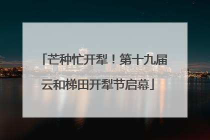 芒种忙开犁！第十九届云和梯田开犁节启幕
