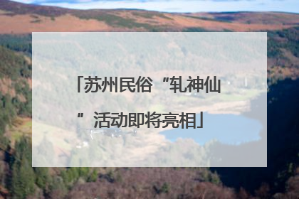 苏州民俗“轧神仙”活动即将亮相