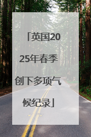 英国2025年春季创下多项气候纪录