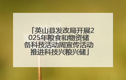 英山县发改局开展2025年粮食和物资储备科技活动周宣传活动 推进科技兴粮兴储