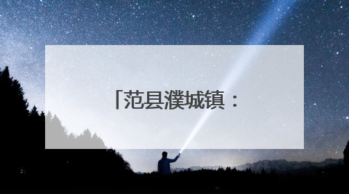 范县濮城镇：粽香迎端午 情暖敬老心