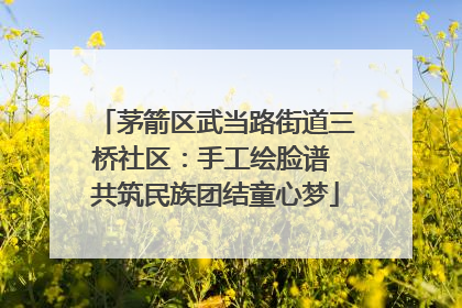 茅箭区武当路街道三桥社区：手工绘脸谱 共筑民族团结童心梦