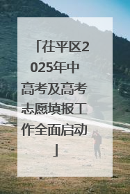 茌平区2025年中高考及高考志愿填报工作全面启动
