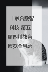 融合数智科技 第五届四川教育博览会启幕