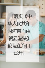 落实《中华人民共和国海南自由贸易港法》论坛在海口召开