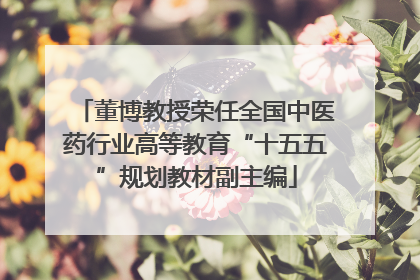 董博教授荣任全国中医药行业高等教育“十五五”规划教材副主编