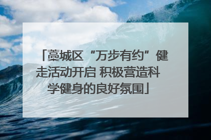 藁城区“万步有约”健走活动开启 积极营造科学健身的良好氛围