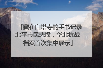 藏在白塔寺的手书记录北平市民悲愤，华北抗战档案首次集中展示