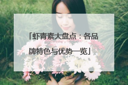 虾青素大盘点：各品牌特色与优势一览