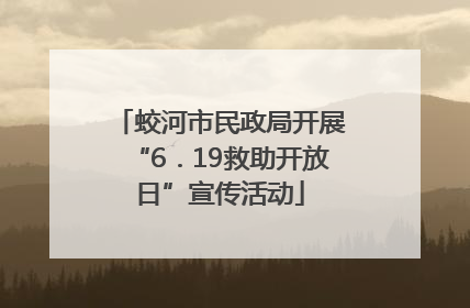 蛟河市民政局开展“6．19救助开放日”宣传活动