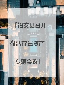 诏安县召开盘活存量资产专题会议