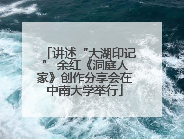 讲述“大湖印记” 余红《洞庭人家》创作分享会在中南大学举行
