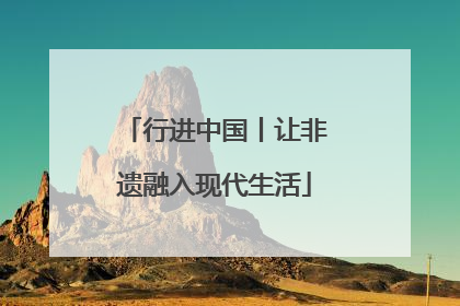 行进中国丨让非遗融入现代生活