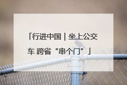 行进中国｜坐上公交车 跨省“串个门”