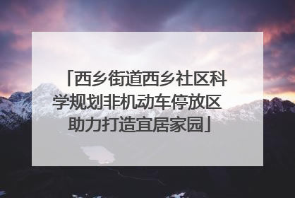 西乡街道西乡社区科学规划非机动车停放区 助力打造宜居家园