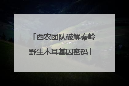 西农团队破解秦岭野生木耳基因密码