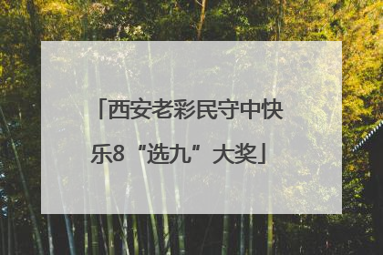 西安老彩民守中快乐8“选九”大奖
