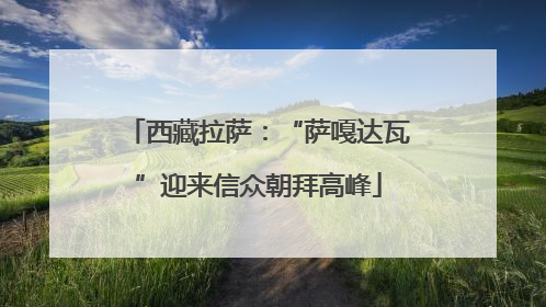 西藏拉萨：“萨嘎达瓦”迎来信众朝拜高峰