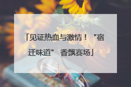 见证热血与激情！“宿迁味道” 香飘赛场