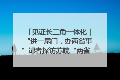见证长三角一体化｜“进一扇门，办两省事”记者探访苏皖“两省一街”警务室