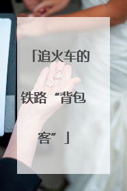追火车的铁路“背包客”