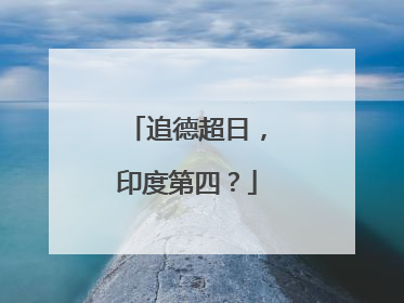 追德超日，印度第四？