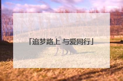 追梦路上 与爱同行