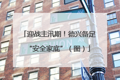 迎战主汛期！德兴备足“安全家底”（图）