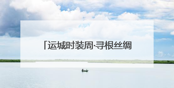 运城时装周·寻根丝绸之源“半颗蚕茧”研讨会在山西运城成功举行