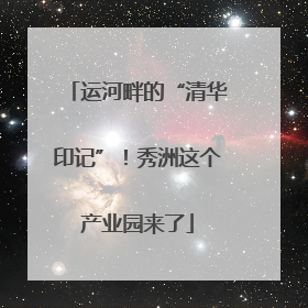 运河畔的“清华印记”！秀洲这个产业园来了