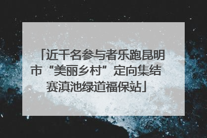 近千名参与者乐跑昆明市“美丽乡村”定向集结赛滇池绿道福保站