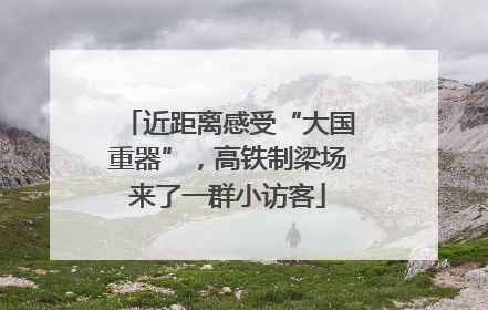 近距离感受“大国重器”，高铁制梁场来了一群小访客