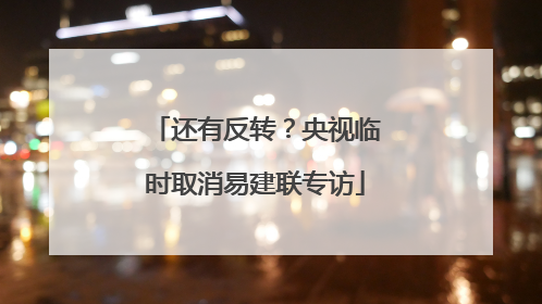 还有反转？央视临时取消易建联专访