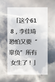 这个618，李佳琦恐怕又要“辜负”所有女生了！