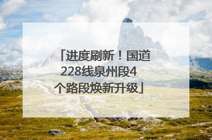 进度刷新！国道228线泉州段4个路段焕新升级
