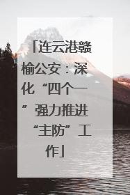 连云港赣榆公安：深化“四个一”强力推进“主防”工作