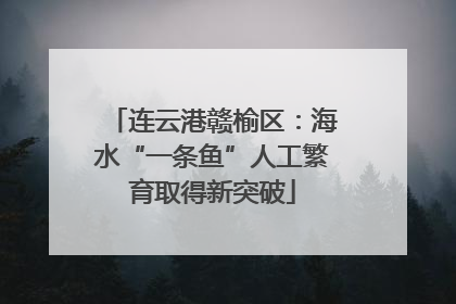 连云港赣榆区：海水“一条鱼”人工繁育取得新突破