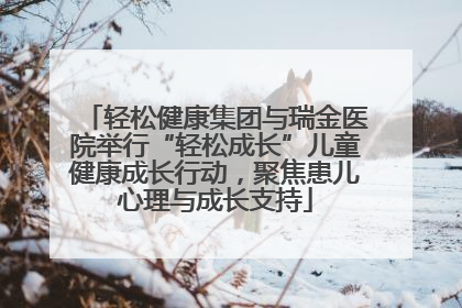 轻松健康集团与瑞金医院举行“轻松成长”儿童健康成长行动，聚焦患儿心理与成长支持