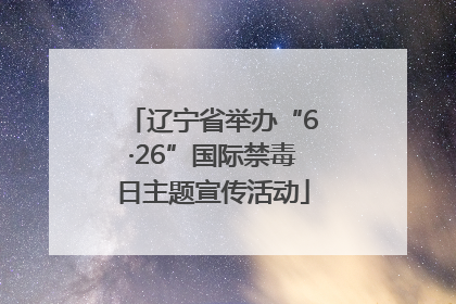 辽宁省举办“6·26”国际禁毒日主题宣传活动