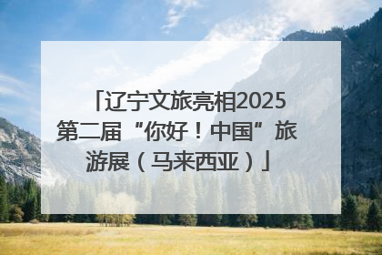 辽宁文旅亮相2025第二届“你好！中国”旅游展（马来西亚）