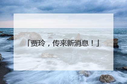 贾玲，传来新消息！