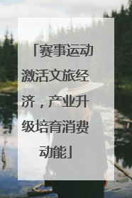 赛事运动激活文旅经济，产业升级培育消费动能