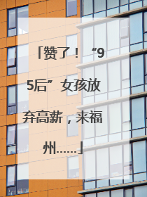 赞了！“95后”女孩放弃高薪，来福州……