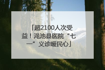 超2100人次受益！渑池县医院“七一”义诊暖民心